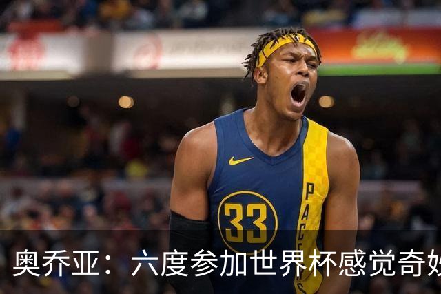 奥乔亚：六度参加世界杯感觉奇妙，自豪能与梅罗共襄盛举