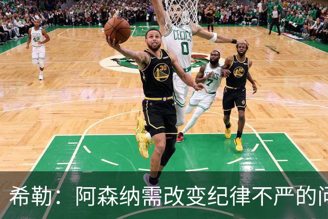 希勒：阿森纳需改变纪律不严的问题