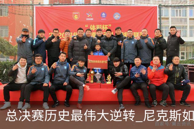 总决赛历史最伟大逆转 尼克斯如何让奇迹发生？